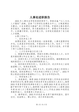 2024年人事处述职报告