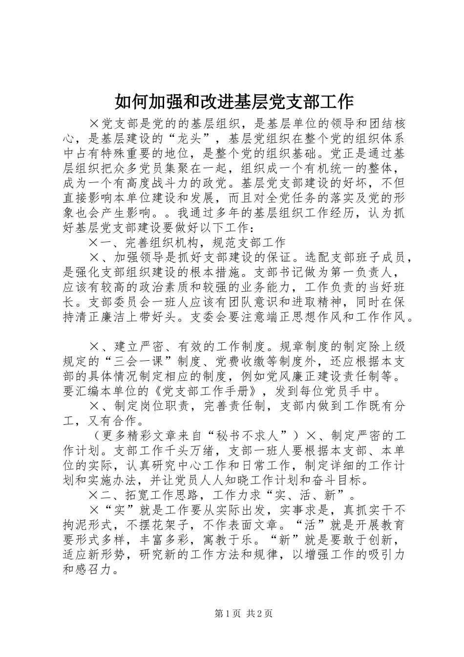 2024年如何加强和改进基层党支部工作_第1页