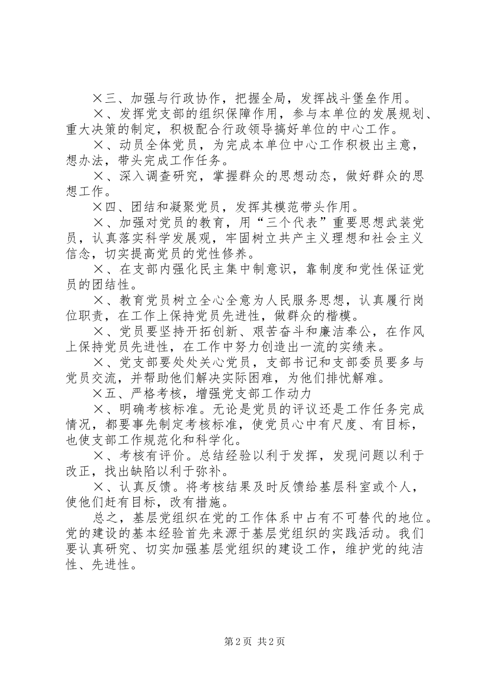 2024年如何加强和改进基层党支部工作_第2页