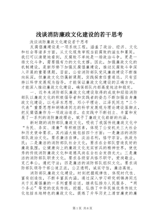 2024年浅谈消防廉政文化建设的若干思考