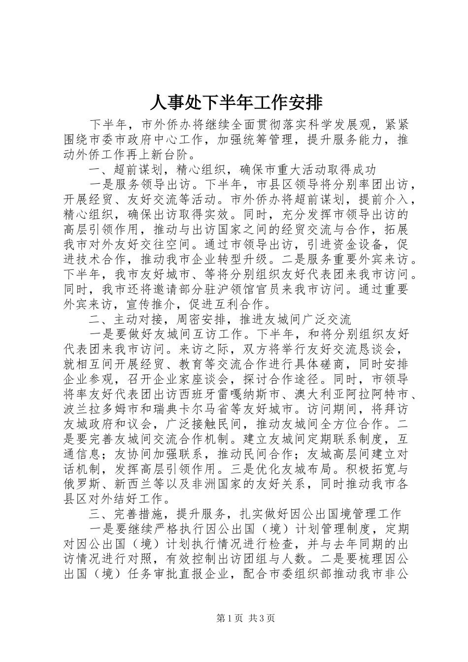 2024年人事处下半年工作安排_第1页