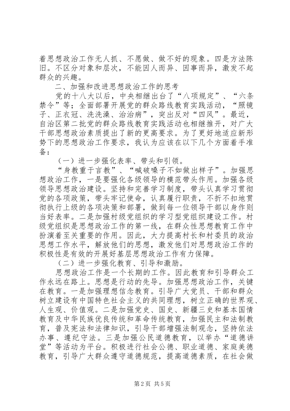 2024年如何加强和改进基层思想政治工作_第2页