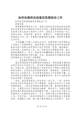 2024年如何加强和改进基层思想政治工作