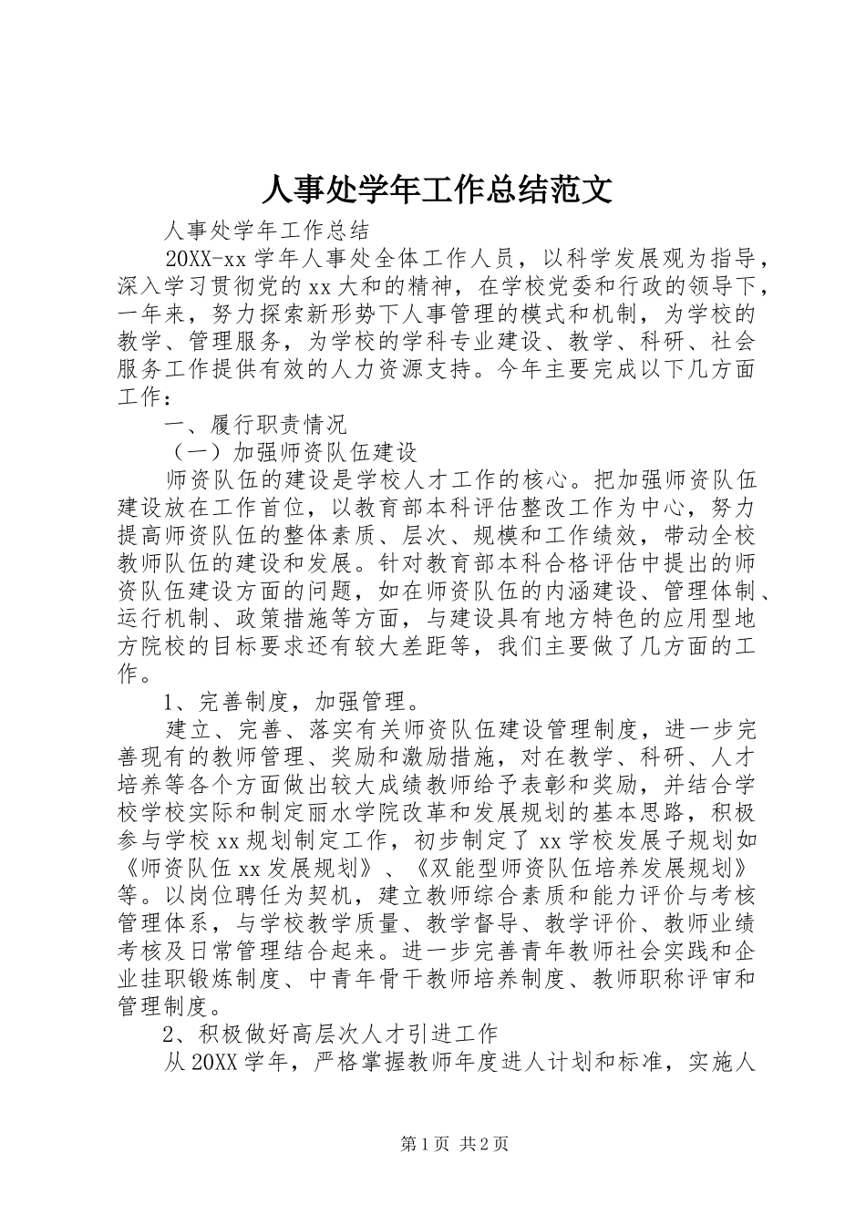 2024年人事处学年工作总结范文_第1页