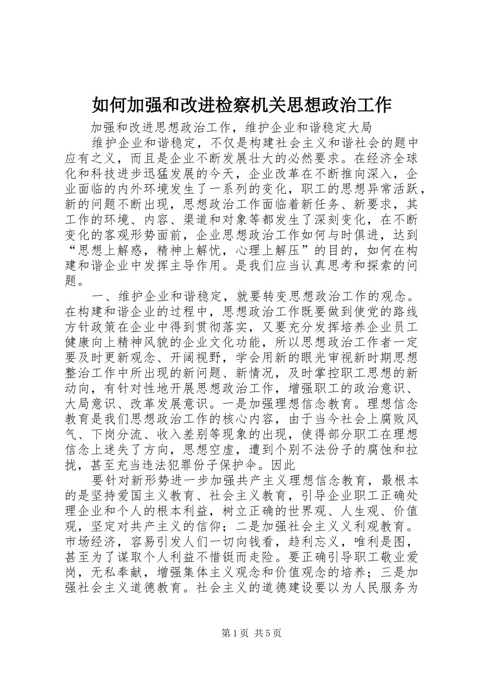 2024年如何加强和改进检察机关思想政治工作_第1页