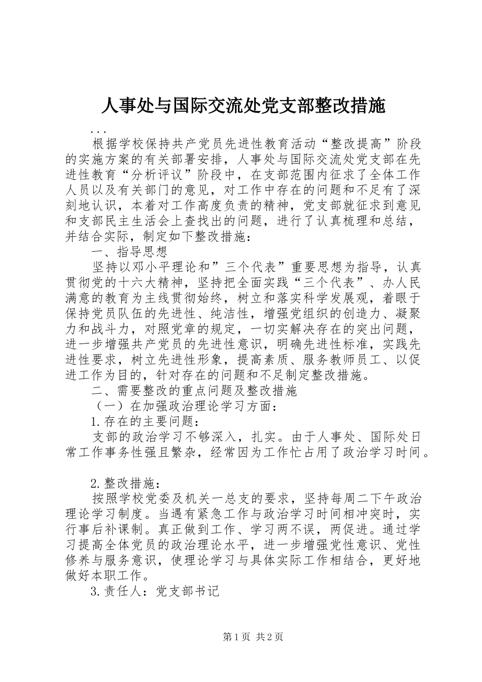 2024年人事处与国际交流处党支部整改措施_第1页