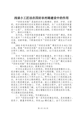 2024年浅谈小工匠法在四好农村路建设中的作用
