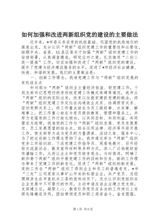 2024年如何加强和改进两新组织党的建设的主要做法