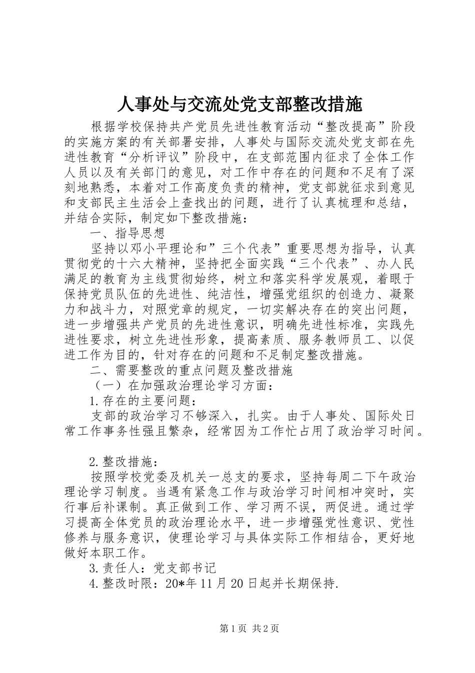 2024年人事处与交流处党支部整改措施_第1页