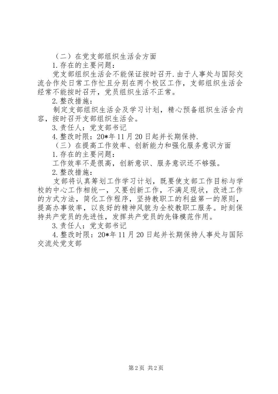 2024年人事处与交流处党支部整改措施_第2页