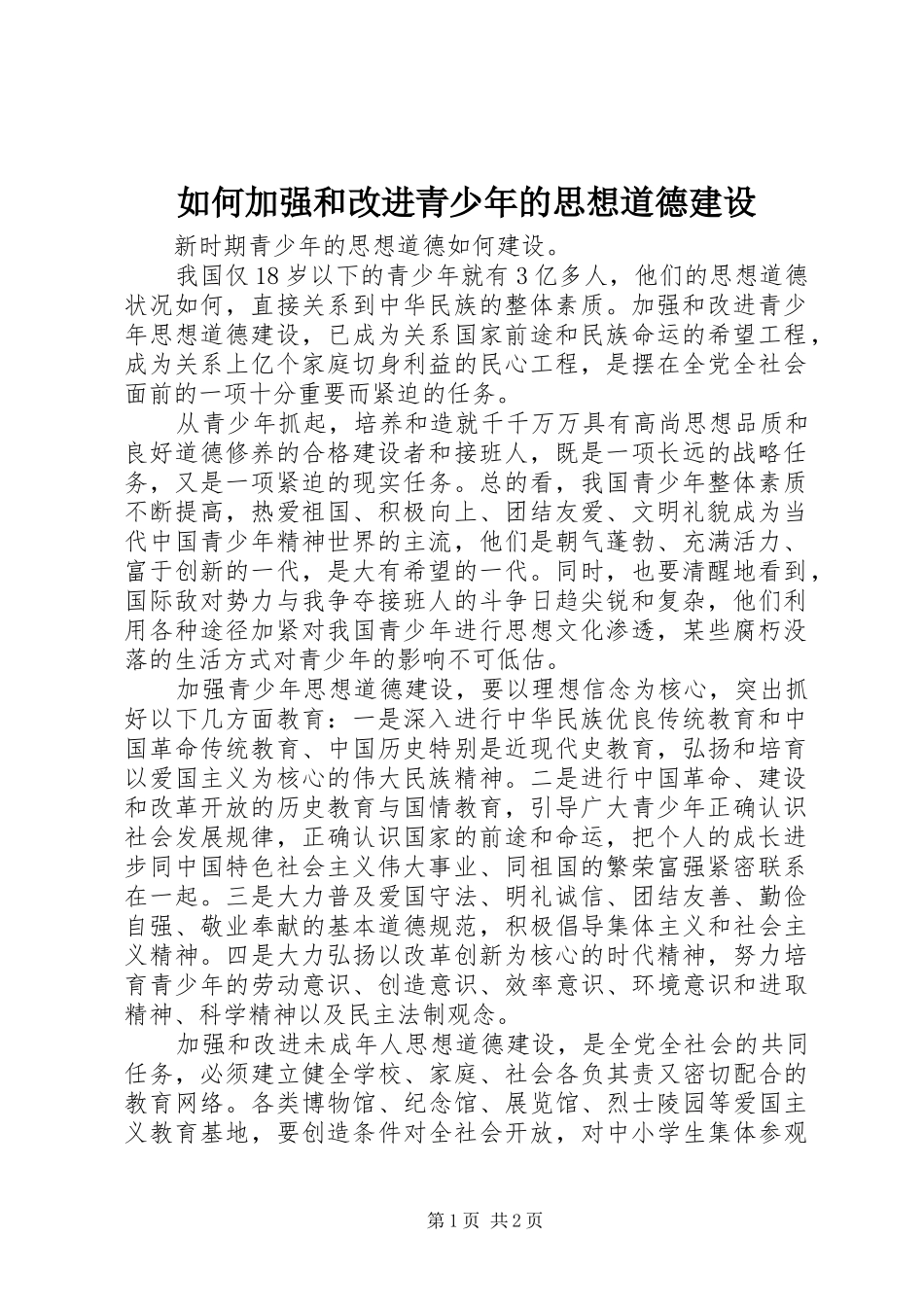 2024年如何加强和改进青少年的思想道德建设_第1页
