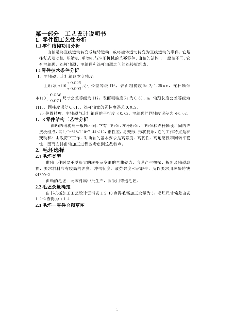单拐曲轴的机械加工工艺规程及夹具设计_第3页