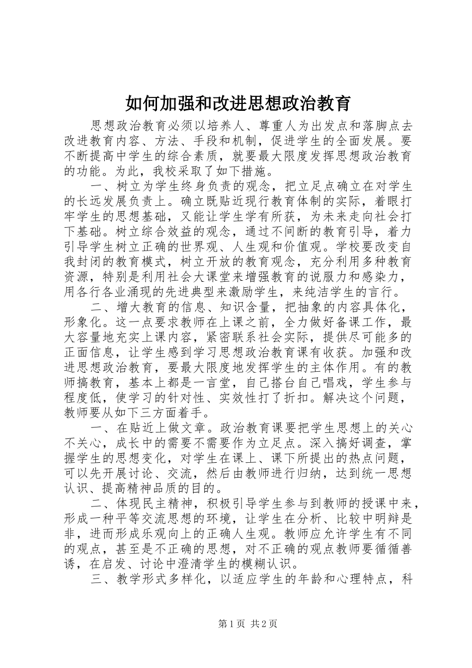 2024年如何加强和改进思想政治教育_第1页