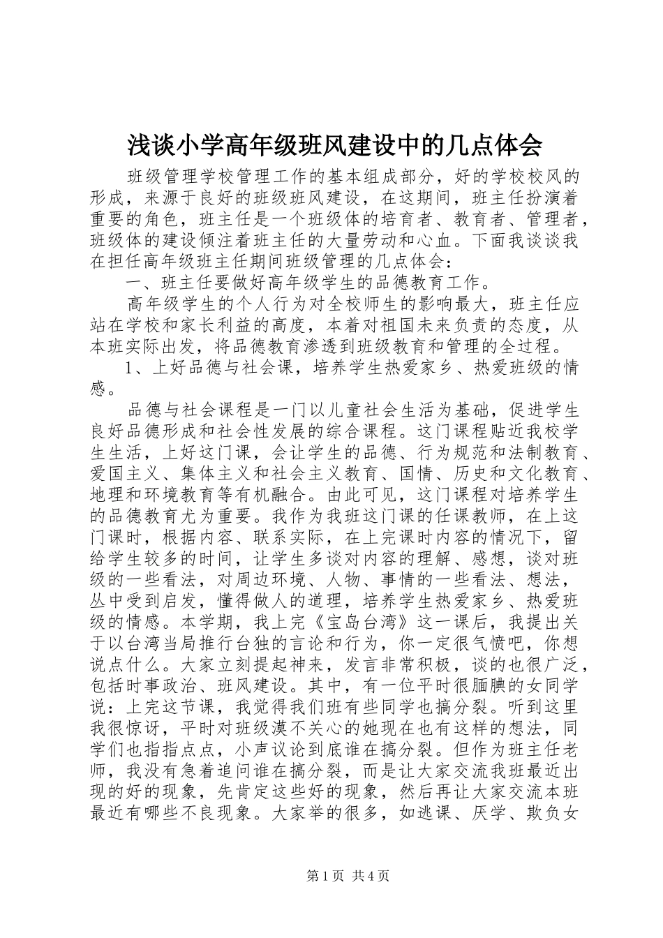 2024年浅谈小学高年级班风建设中的几点体会_第1页