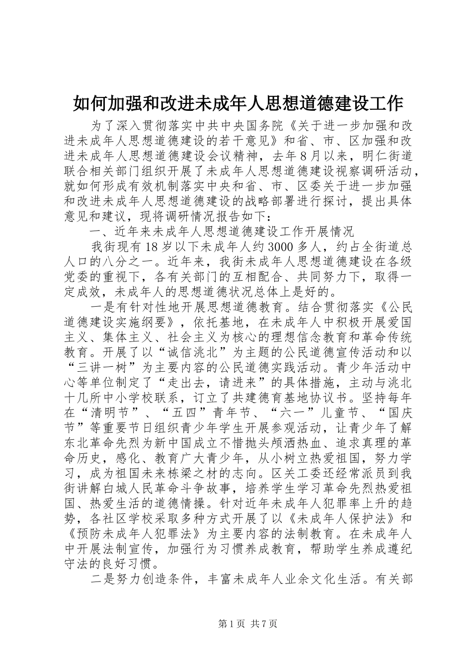 2024年如何加强和改进未成年人思想道德建设工作_第1页
