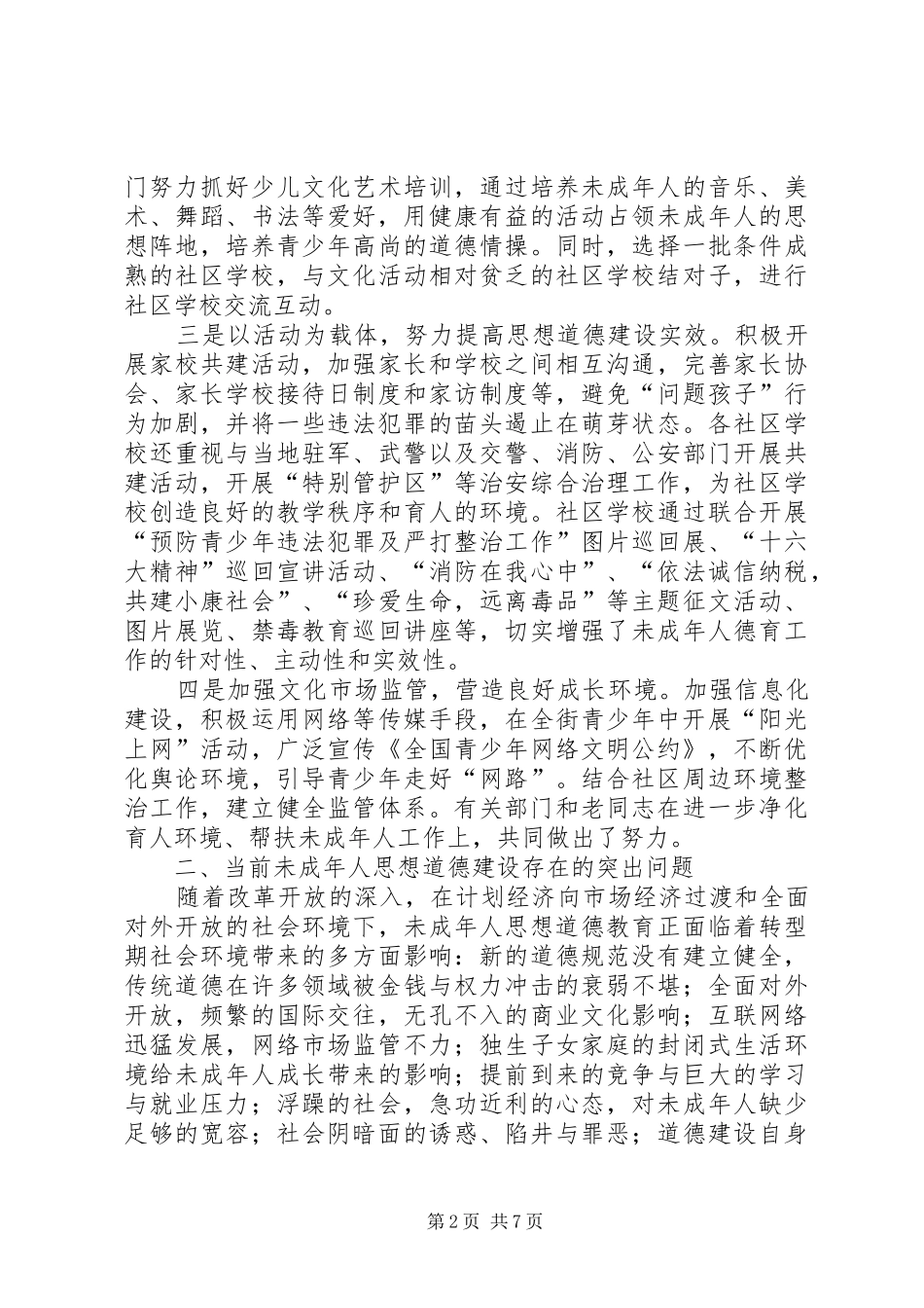 2024年如何加强和改进未成年人思想道德建设工作_第2页