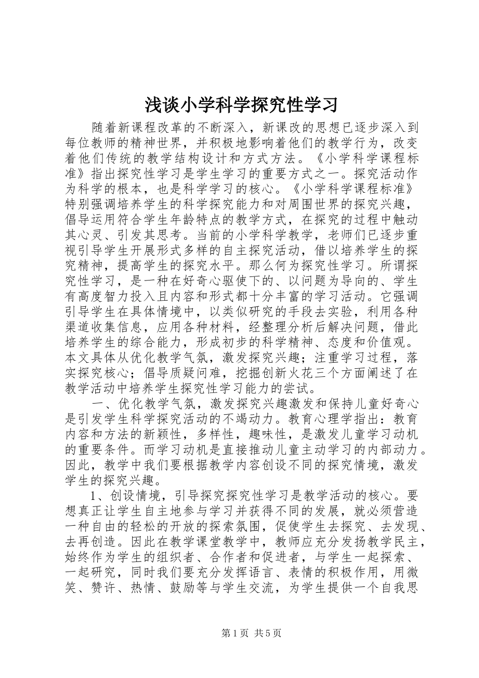2024年浅谈小学科学探究性学习_第1页