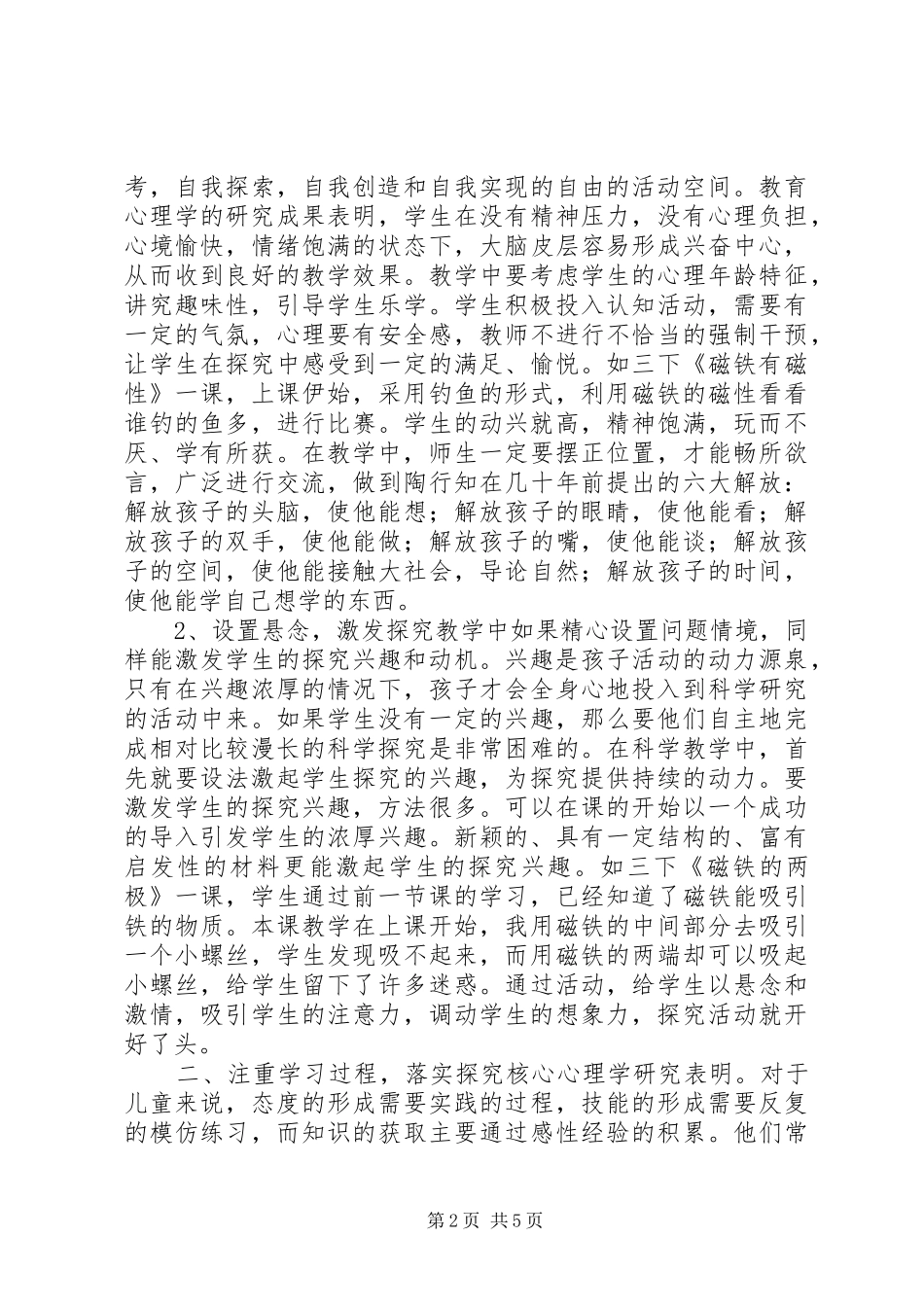 2024年浅谈小学科学探究性学习_第2页