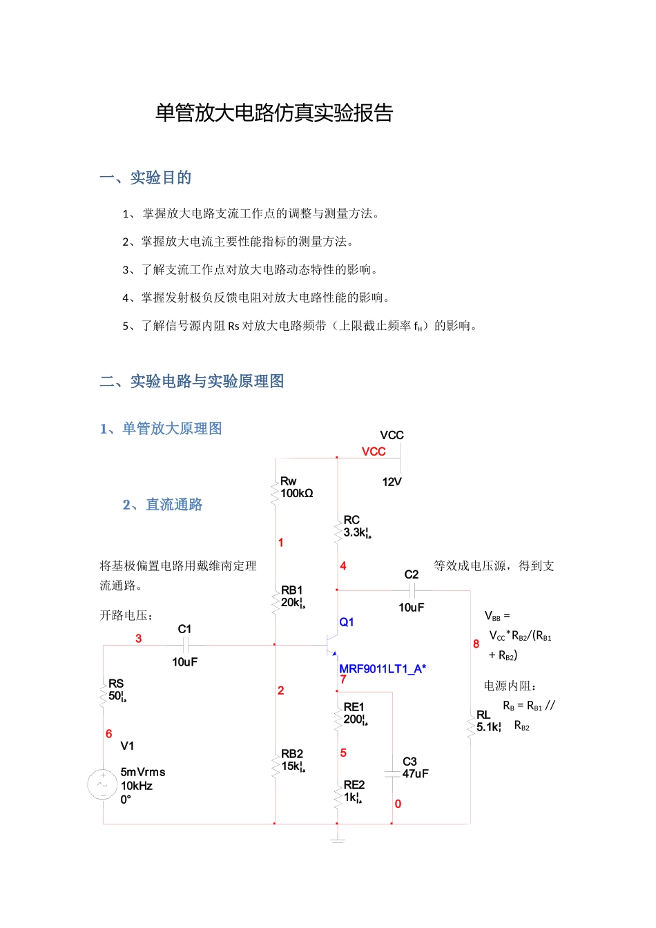 单管放大电路仿真实验报告_第1页