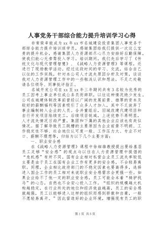 2024年人事党务干部综合能力提升培训学习心得