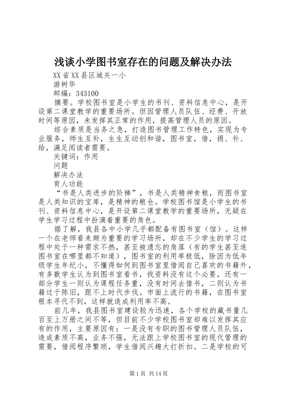 2024年浅谈小学图书室存在的问题及解决办法_第1页
