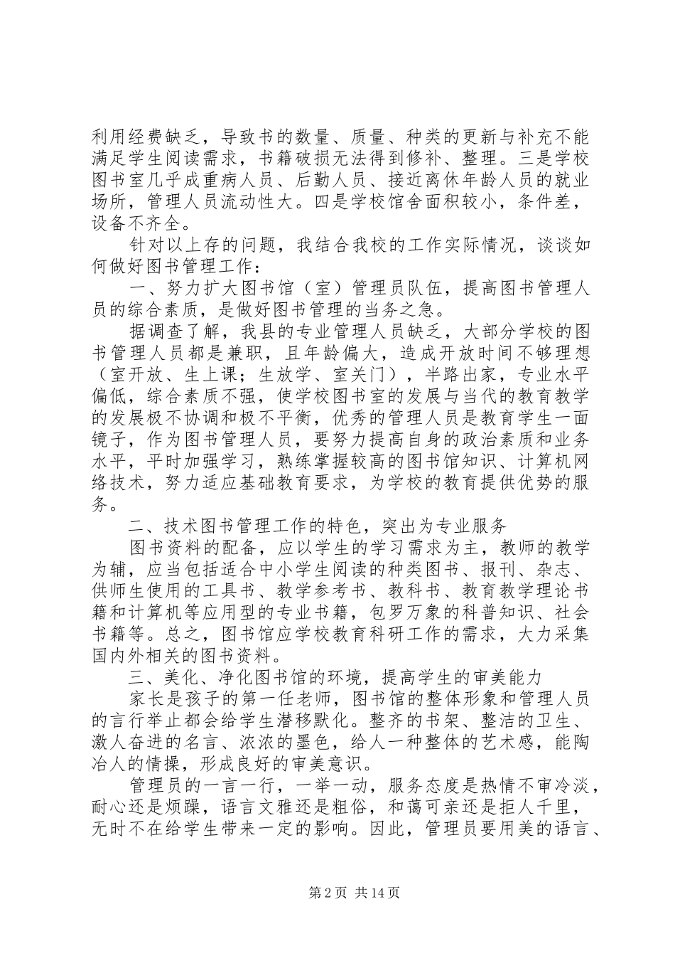 2024年浅谈小学图书室存在的问题及解决办法_第2页