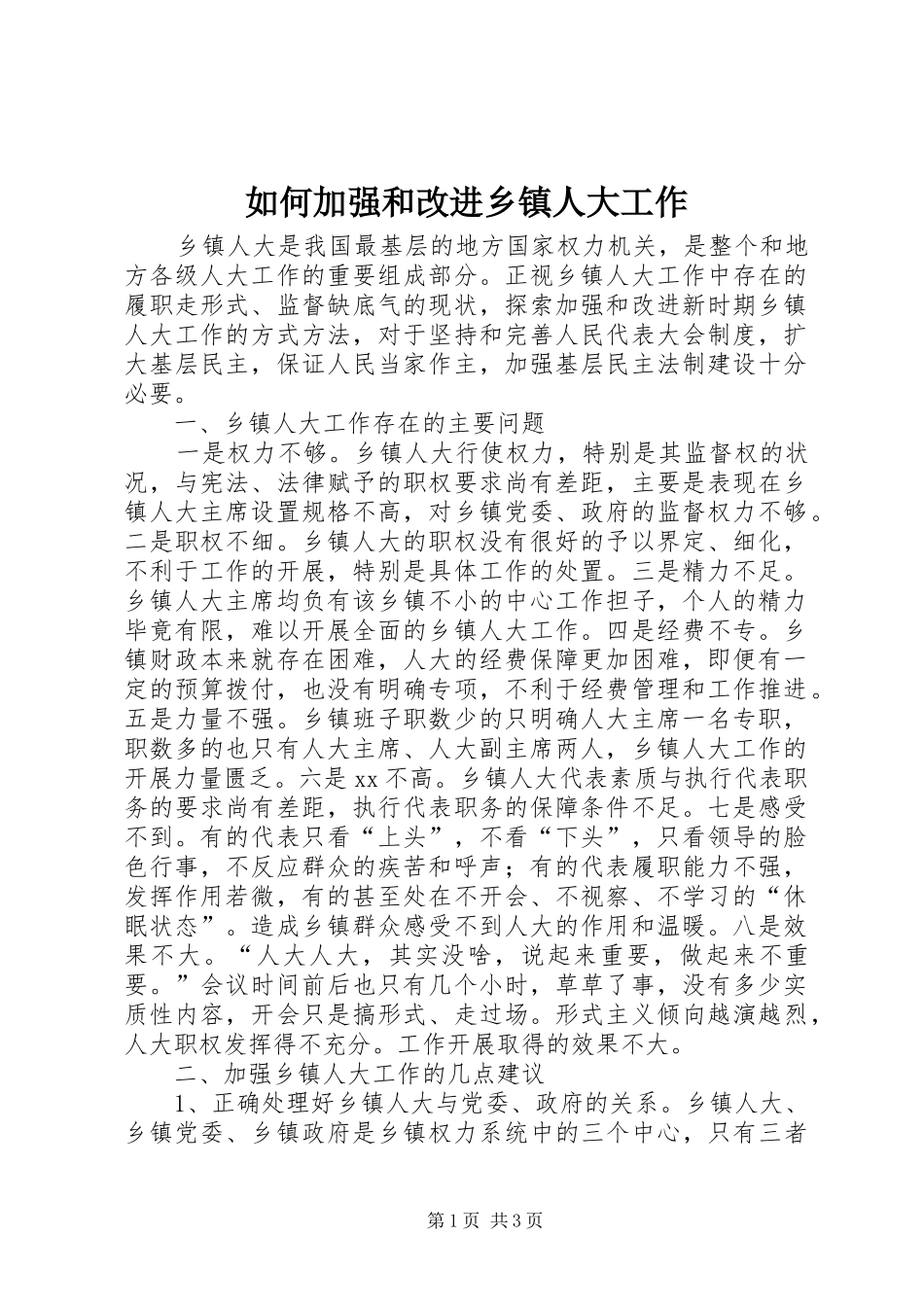 2024年如何加强和改进乡镇人大工作_第1页