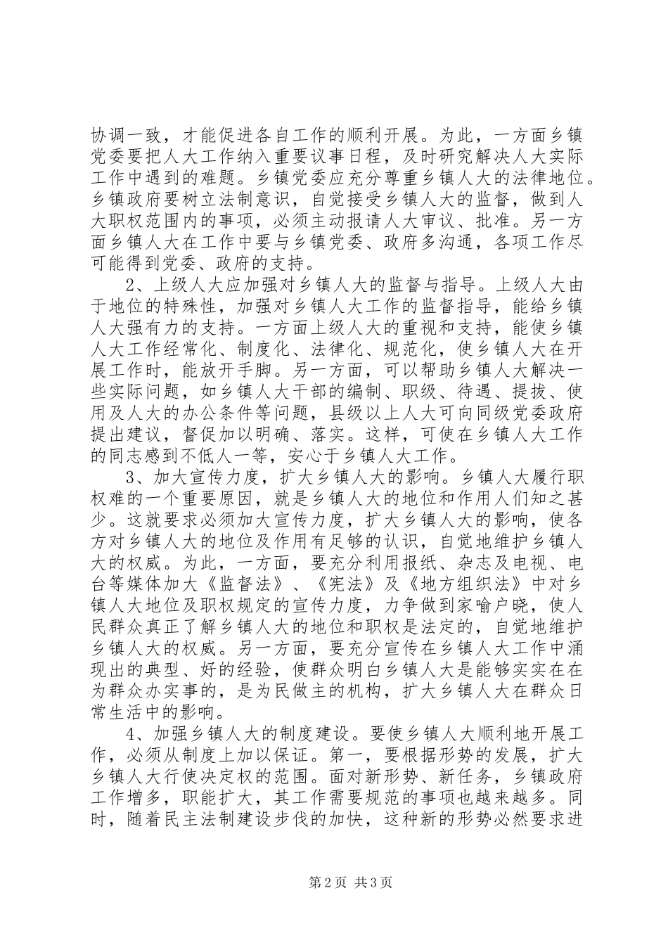 2024年如何加强和改进乡镇人大工作_第2页