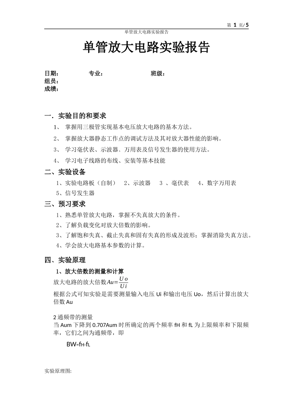 单管放大电路实验报告_第1页