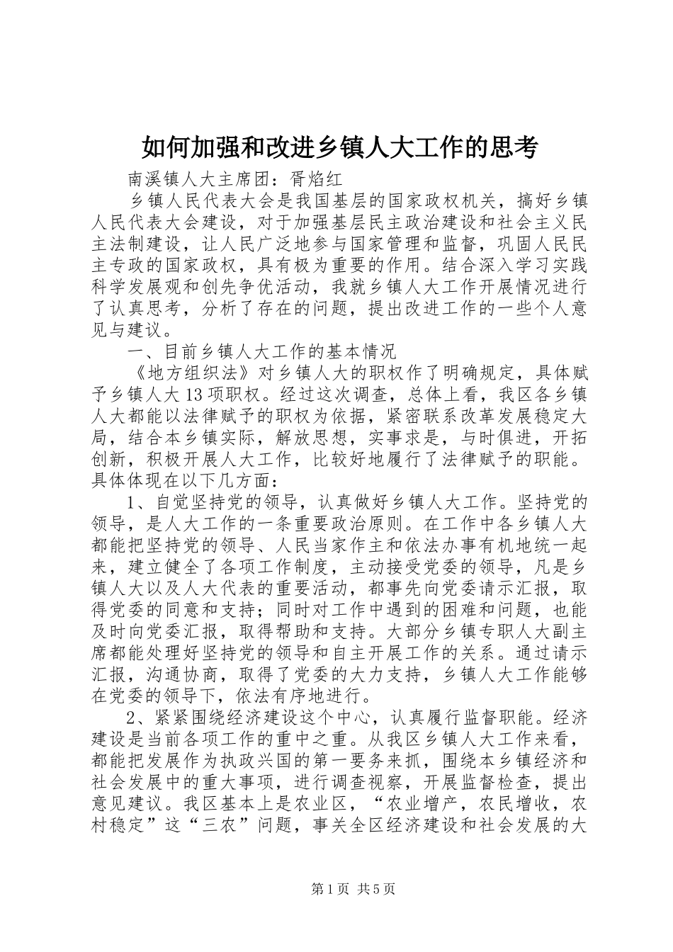 2024年如何加强和改进乡镇人大工作的思考_第1页