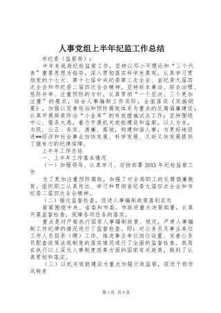 2024年人事党组上半年纪监工作总结