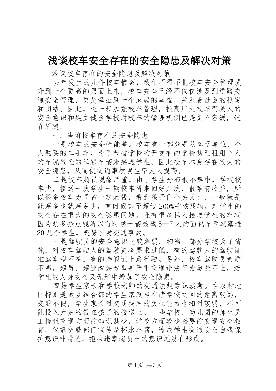 2024年浅谈校车安全存在的安全隐患及解决对策_第1页