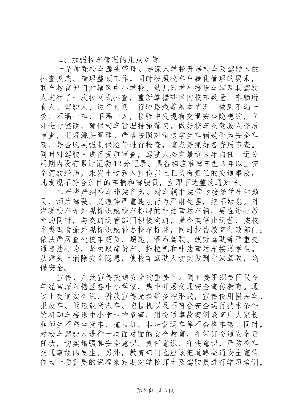 2024年浅谈校车安全存在的安全隐患及解决对策_第2页
