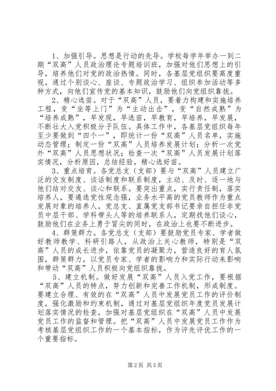 2024年如何加强和改进在双高人员中发展党员_第2页