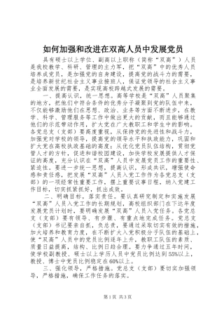2024年如何加强和改进在双高人员中发展党员