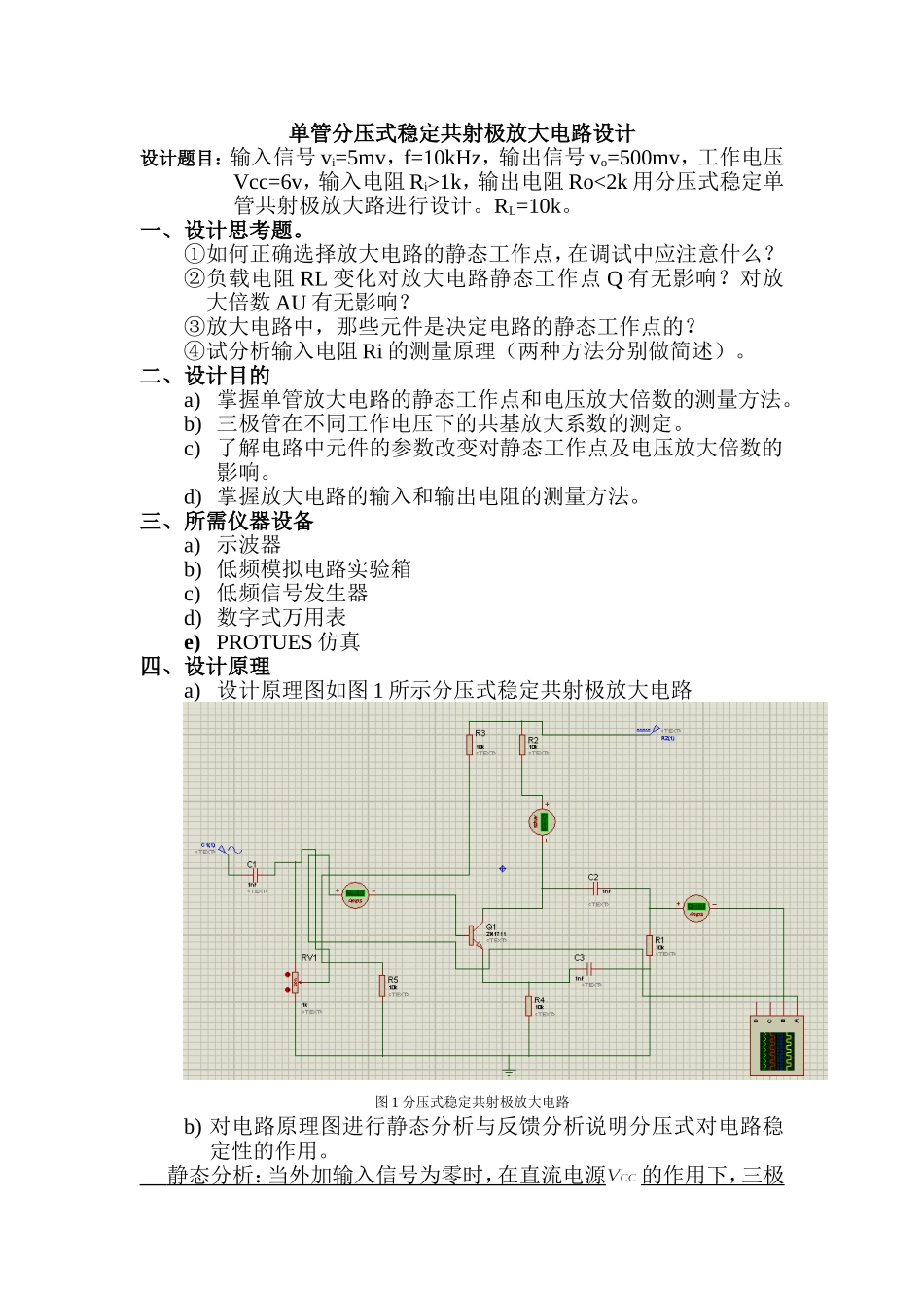 单管分压式稳定共射极放大电路设计报告_第1页