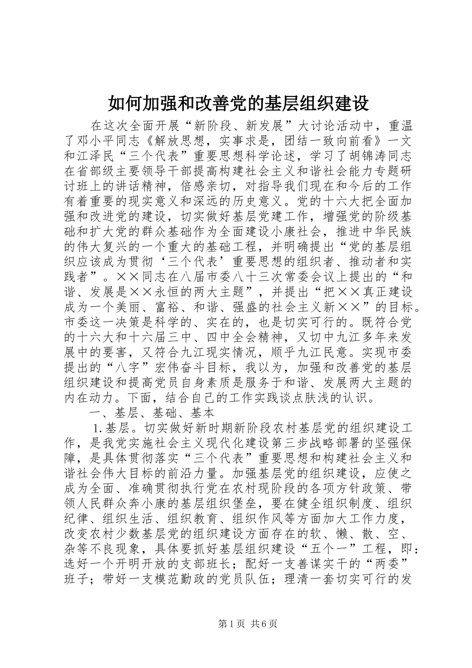 2024年如何加强和改善党的基层组织建设_第1页