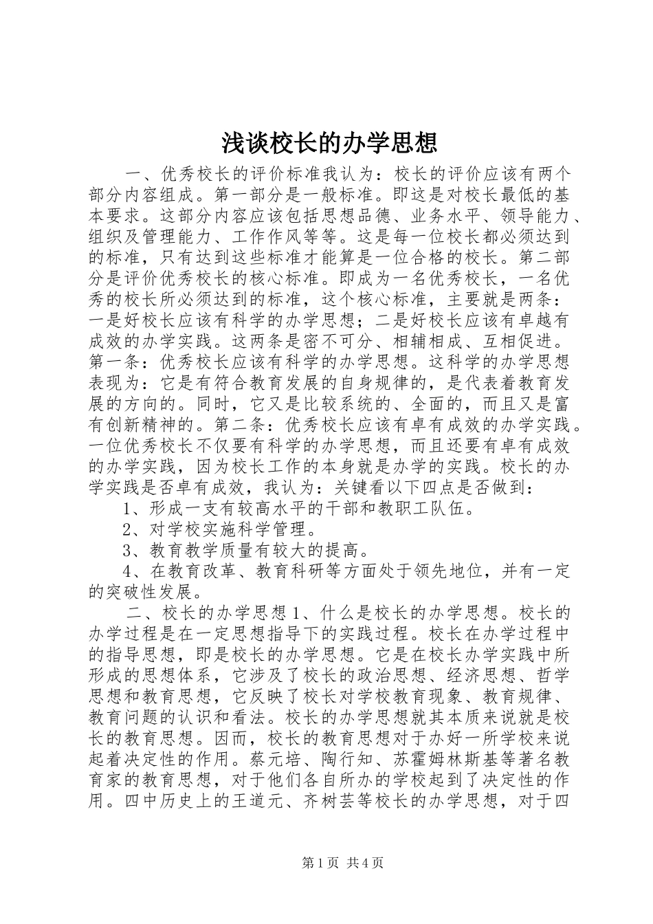 2024年浅谈校长的办学思想_第1页
