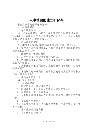 2024年人事档案的建立和保存