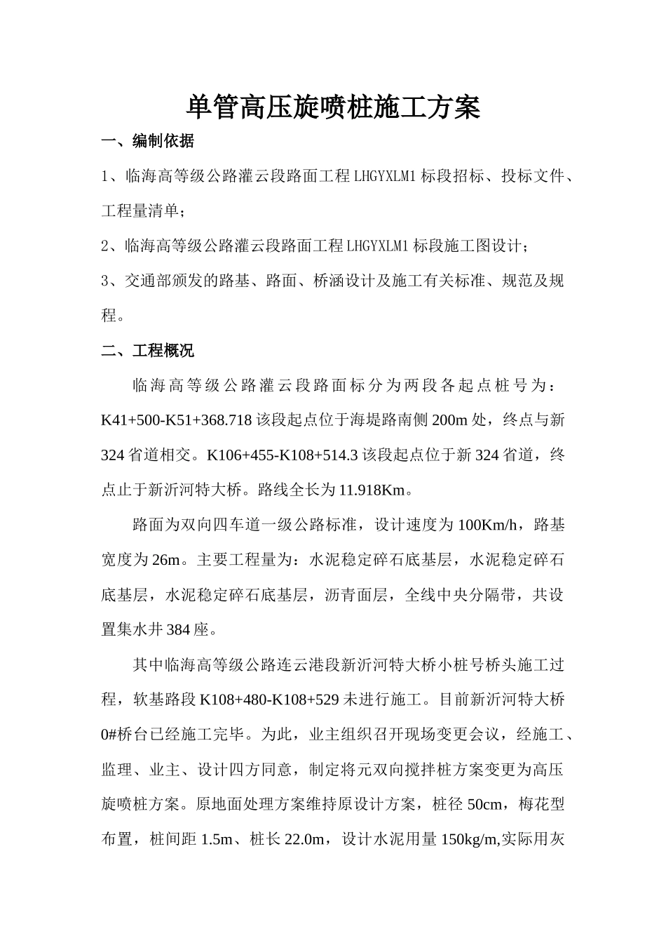 单管高压旋喷桩施工方案_第1页