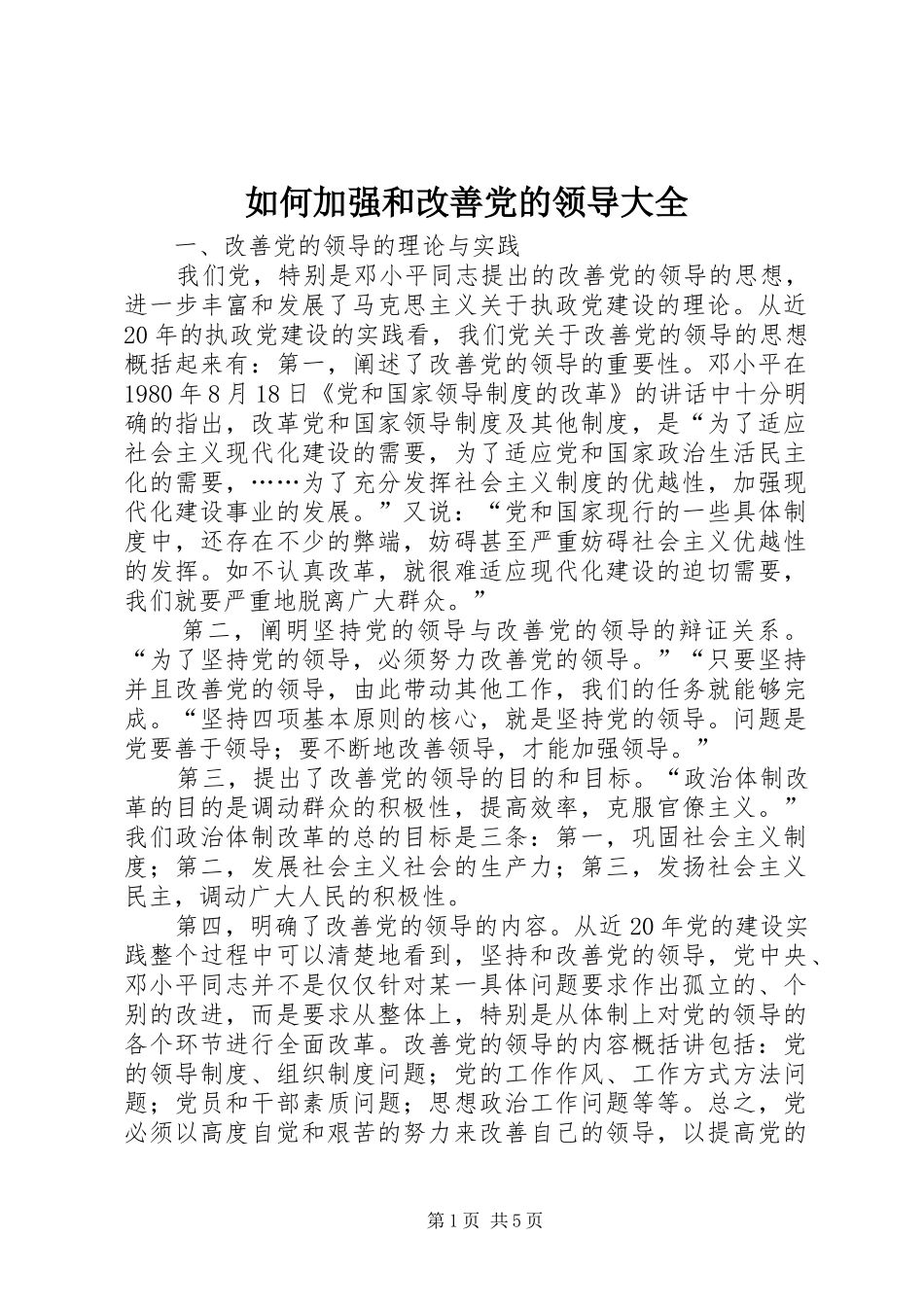 2024年如何加强和改善党的领导大全_第1页