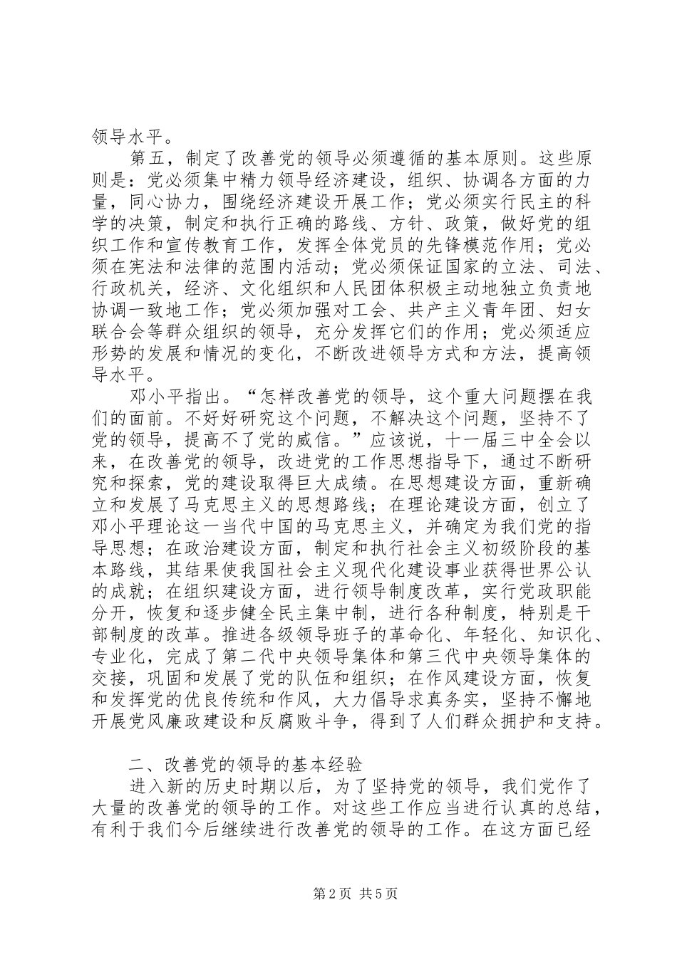 2024年如何加强和改善党的领导大全_第2页