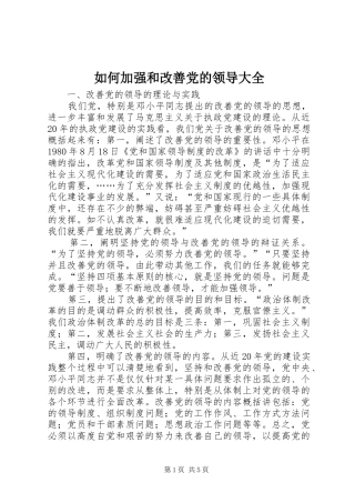 2024年如何加强和改善党的领导大全