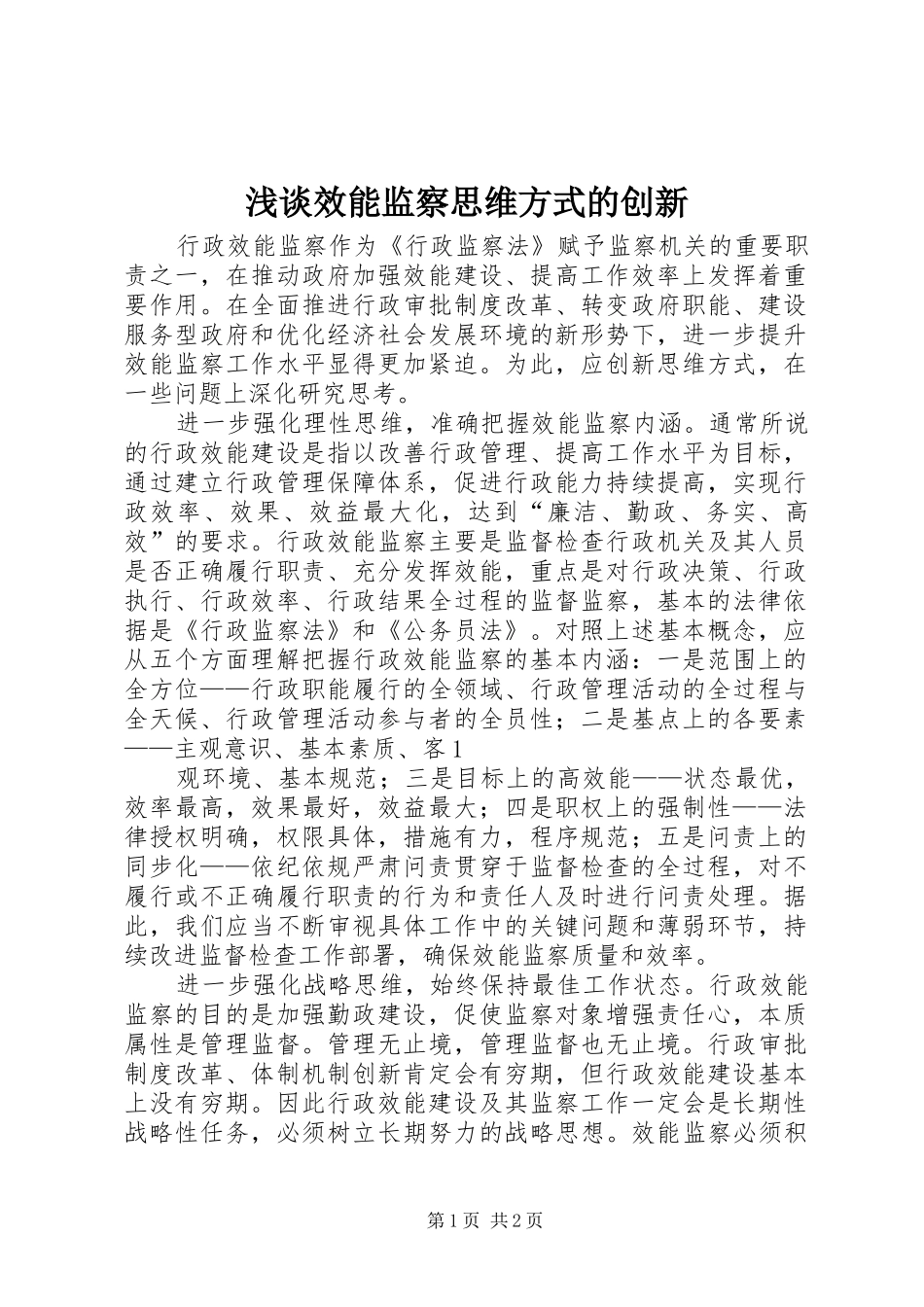 2024年浅谈效能监察思维方式的创新_第1页