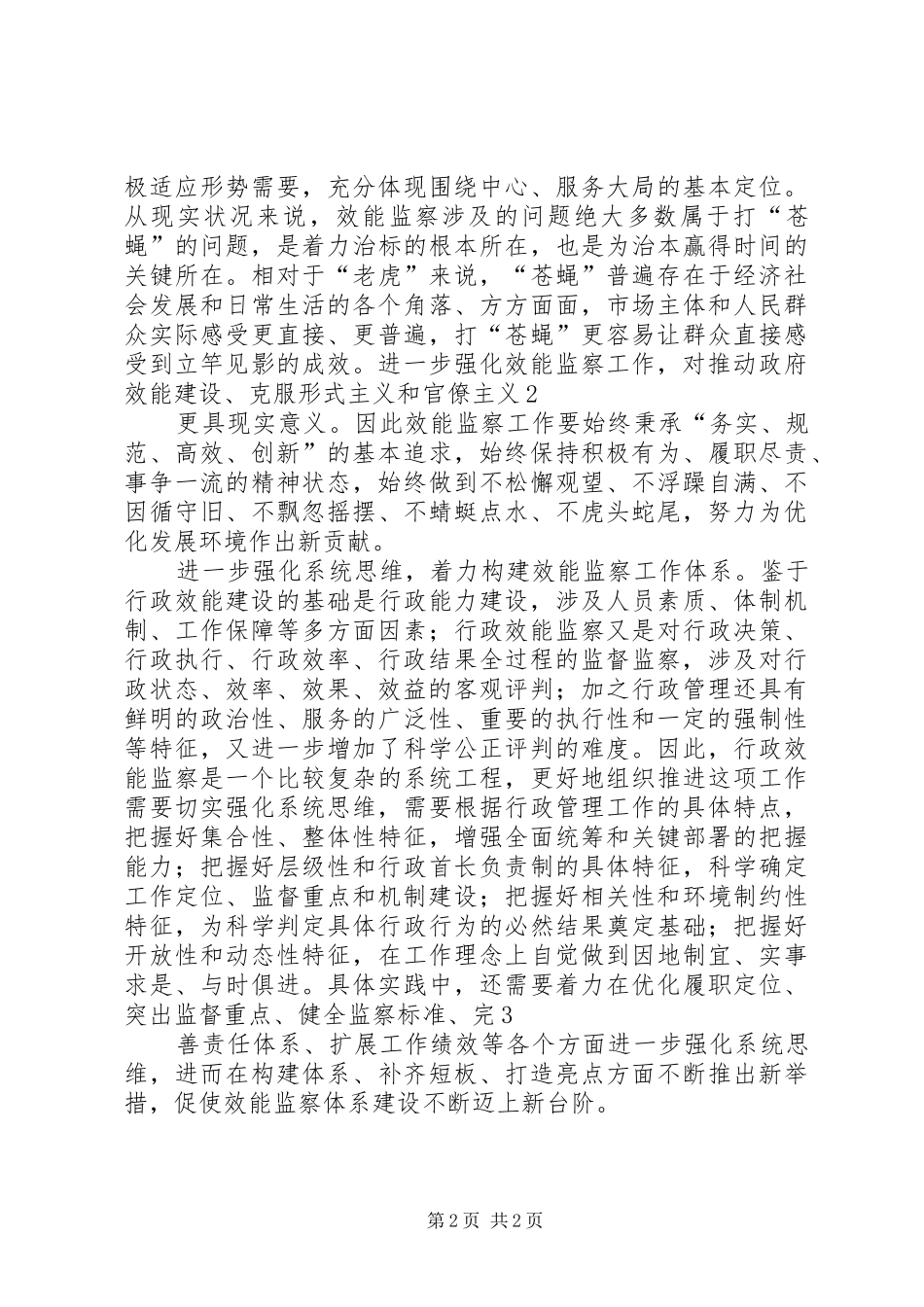 2024年浅谈效能监察思维方式的创新_第2页