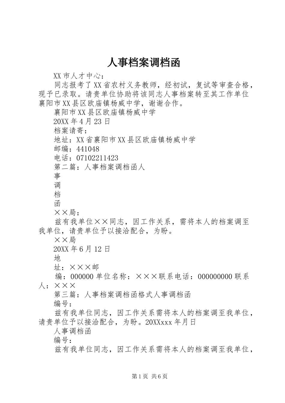 2024年人事档案调档函_第1页