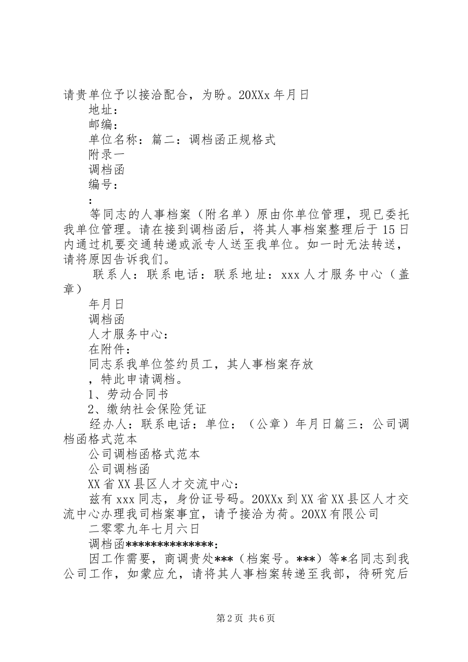 2024年人事档案调档函_第2页