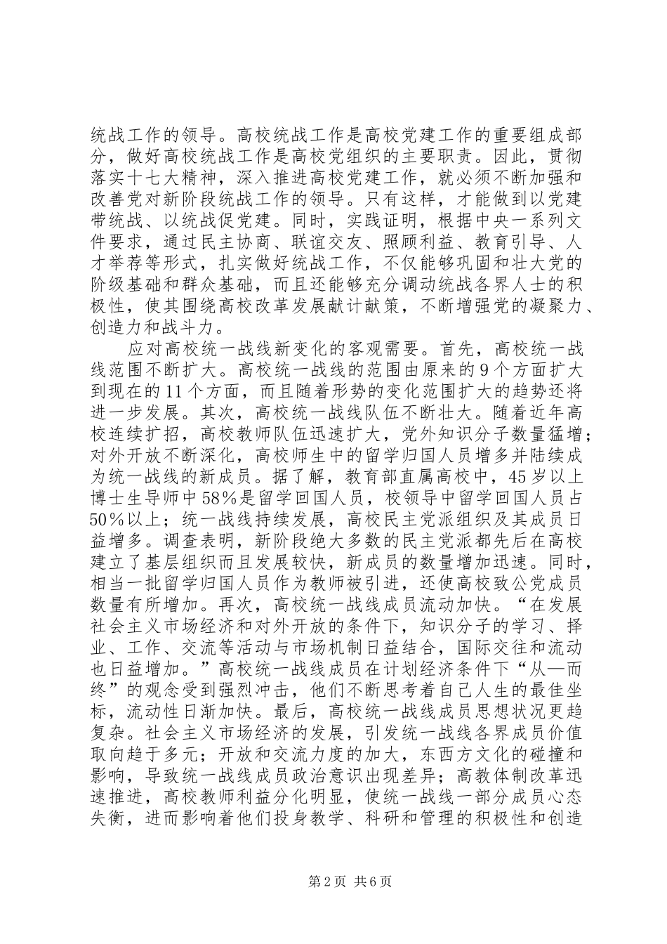 2024年如何加强和改善党对新阶段高校统战工作的领导_第2页