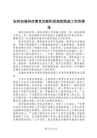 2024年如何加强和改善党对新阶段高校统战工作的领导