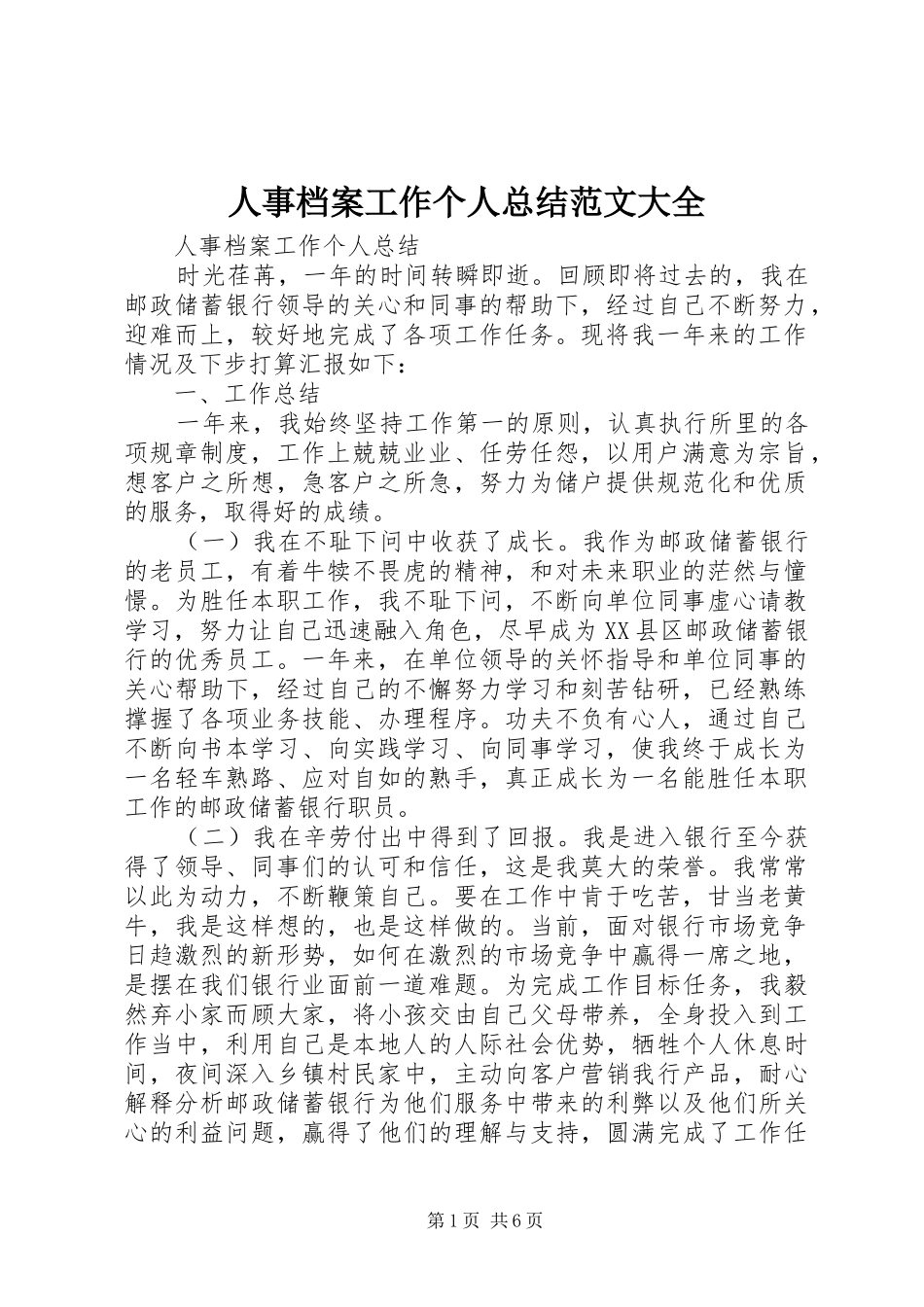 2024年人事档案工作个人总结范文大全_第1页